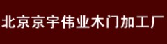 京宇伟业木业