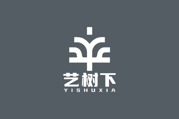 艺树下