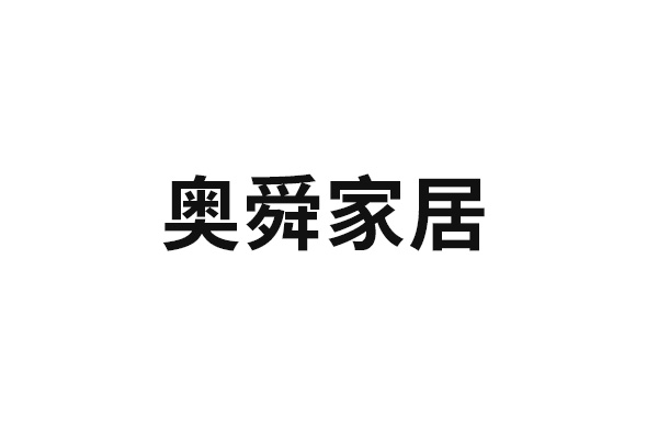 奥舜家居