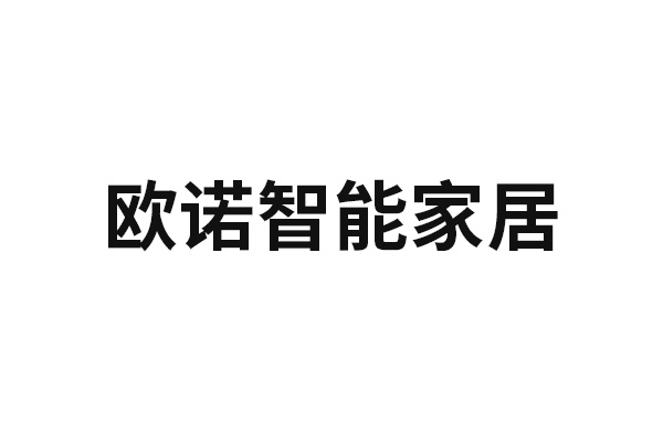 欧诺智能家居