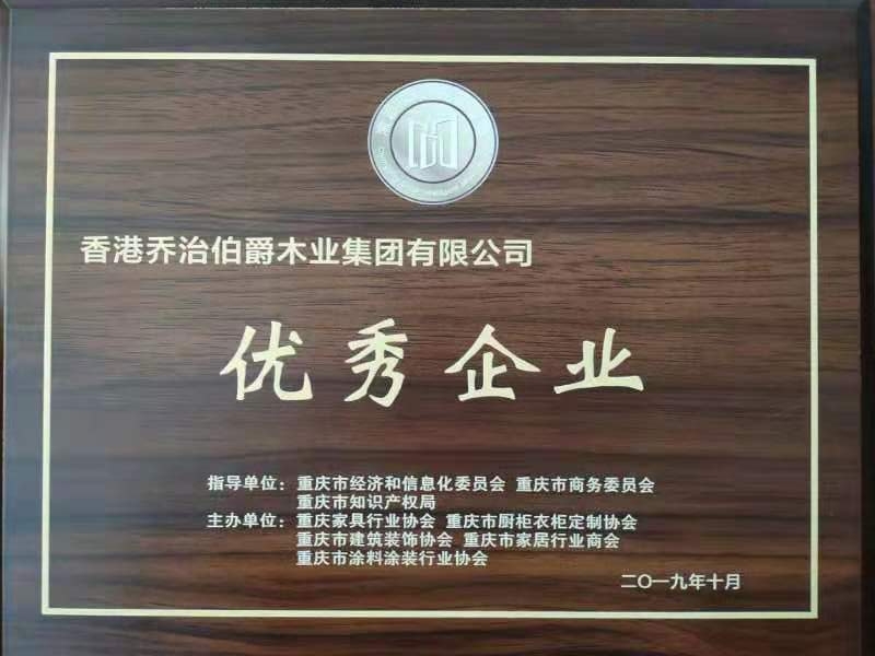 2019年重庆市优秀企业奖