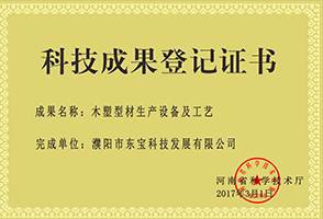 宝格润木门_（省级）科技成果登记证书木塑型材生产设备及工艺
