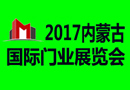 2017第五届内蒙古国际门业展览会