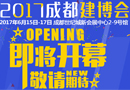 激情六月，再聚蓉城——第十七届成都建博会即将盛大开幕