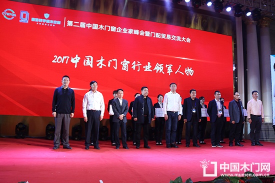 第二届中国木门窗企业家峰会暨门配贸易交流大会