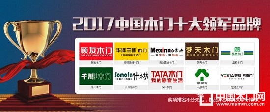 2017中国木门十大领军品牌