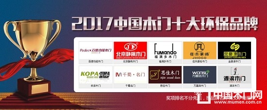 2017中国木门十大环保品牌