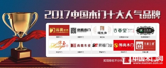 2017中国木门十大人气品牌