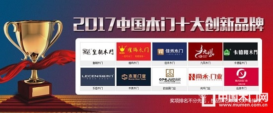 2017中国木门十大创新品牌