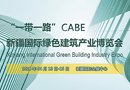 CABE2018新疆绿色建博会销售形势喜人，展位销售已逾80%