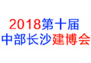 第10届中部（长沙）建材新产品招商暨全屋定制博览会 同期举办：湘粤建材家具产业转移对接洽谈会