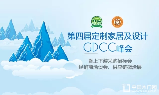 第四届定制家居及设计GDCC峰会