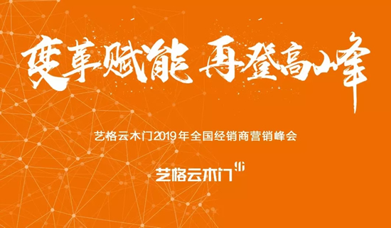 艺格云木门2019全国经销商营销峰会圆满成功