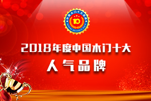 品牌展示|2018年度中国木门十大人气品牌