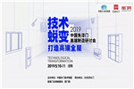 3D家居以智能制造标杆承办2019中国木门高端制造研讨会