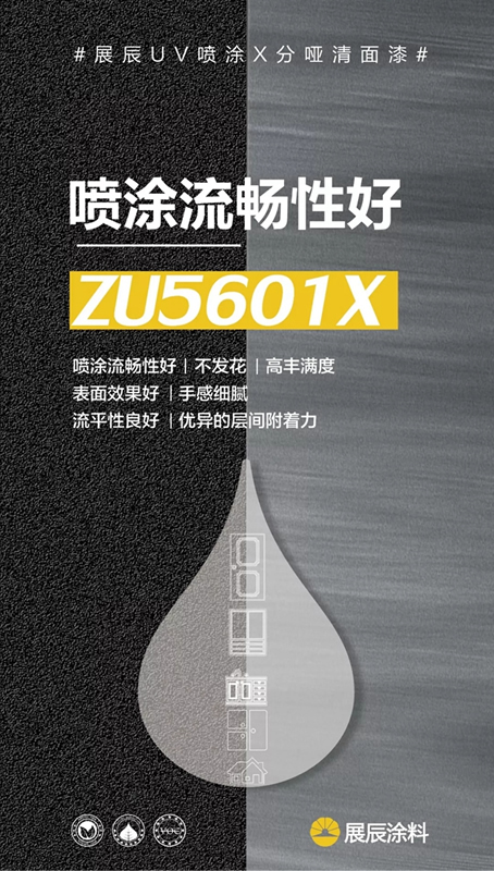 高效环保涂装新宠 展辰UV喷涂清漆系列