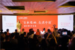 “日本收纳，走进中国”设计师沙龙会——2019骊住定制收纳新品发布会暨第三届“骊住杯”设计大赛启动会圆满举行！