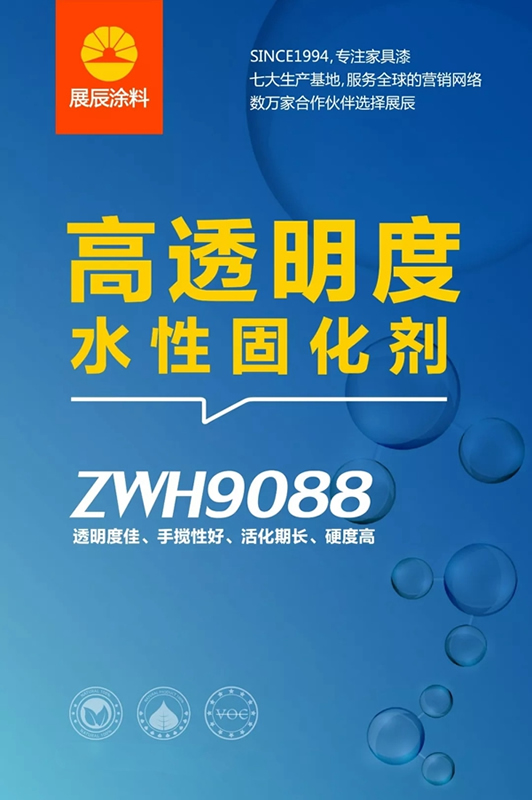 展辰水性固化剂ZWH9088惊喜上市