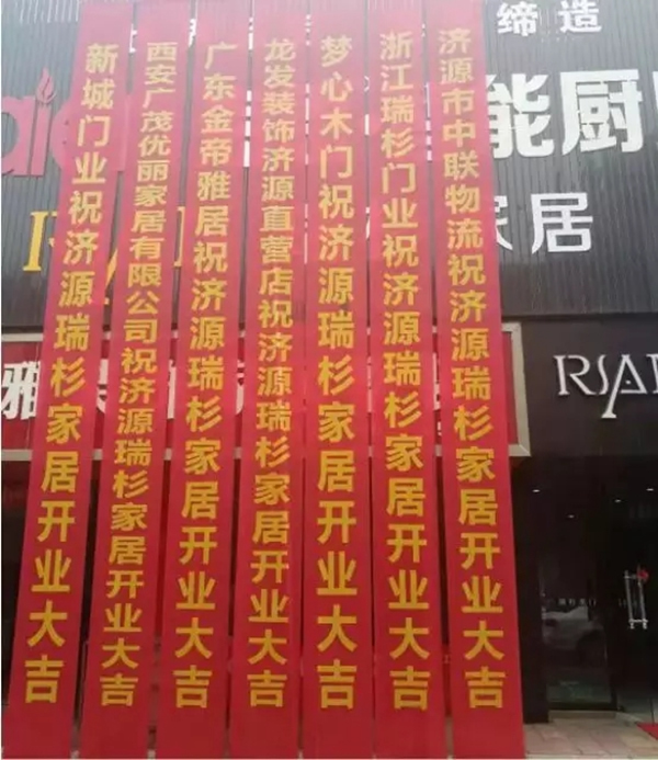 热烈祝贺瑞杉家居河南济源专卖店开业大吉！！！