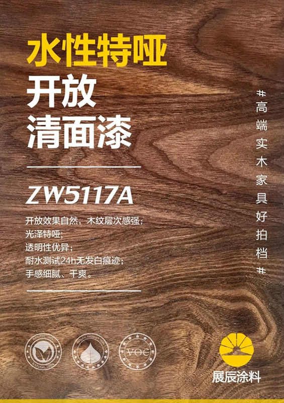 高端实木家具好拍档=展辰水性高透开放清底漆+展辰水性开放特哑清面漆