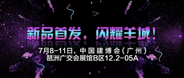 7月8-11日，欧格一品与您相约中国建博会（广州）