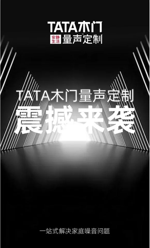 TATA木门：“一键”就可以阻隔那些你意想不到的噪音！