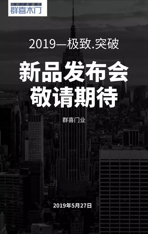 群喜木门2019年新品发布会亮点提前看