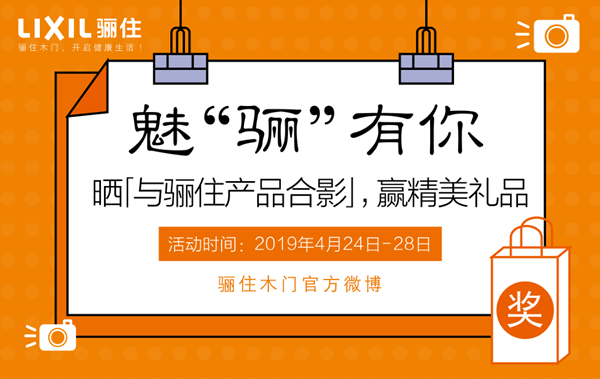 魅“骊”有你，骊住木门有奖征集活动正在进行！