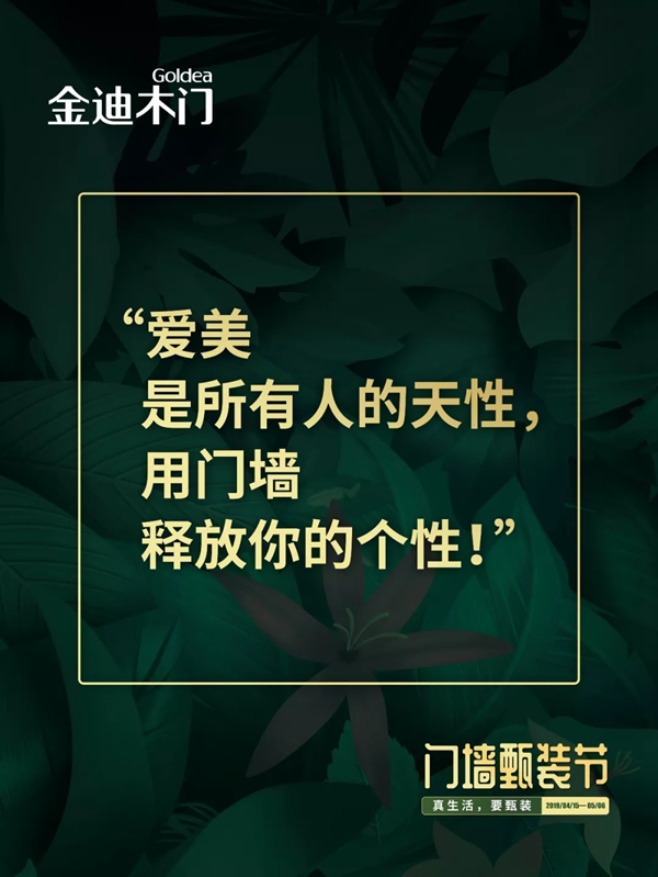 金迪木门门墙甄装节——真生活，要甄装！