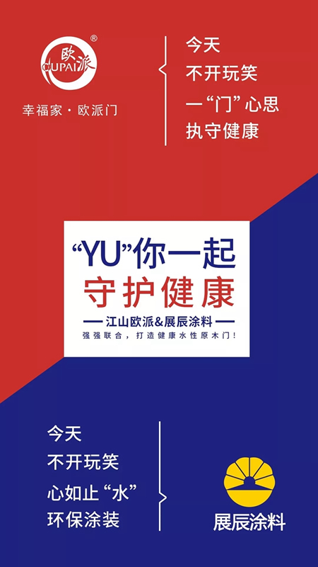 展辰涂料“YU”你一起，守护健康！