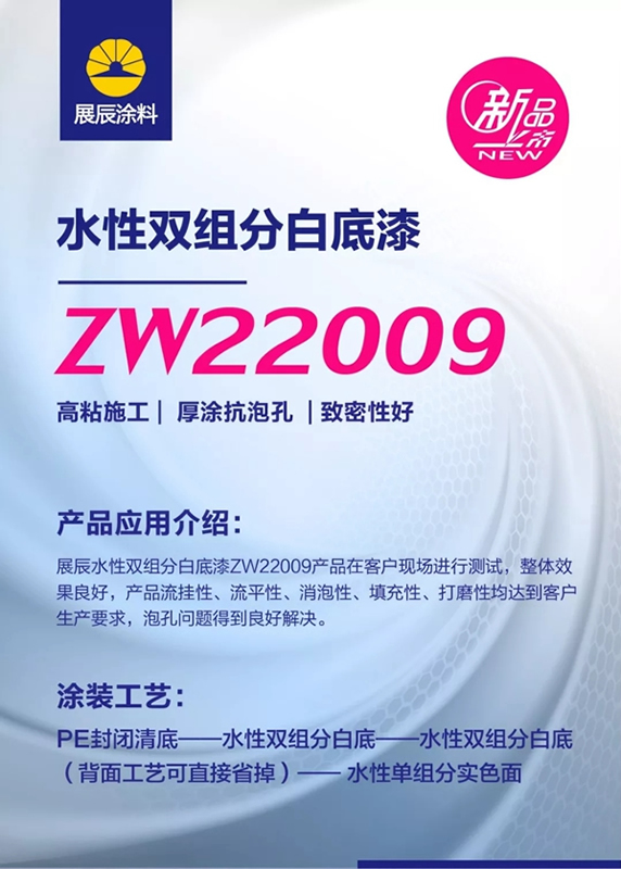 新品|展辰ZW22009水性双组分白底漆，机械厚涂更出色！