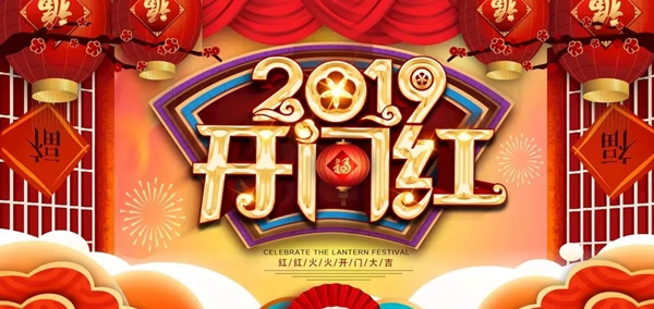 金雅居木门|2019年开工大吉，蓄势待发！