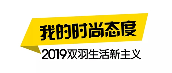 双羽木门2019生活新主义，我的时尚我做主