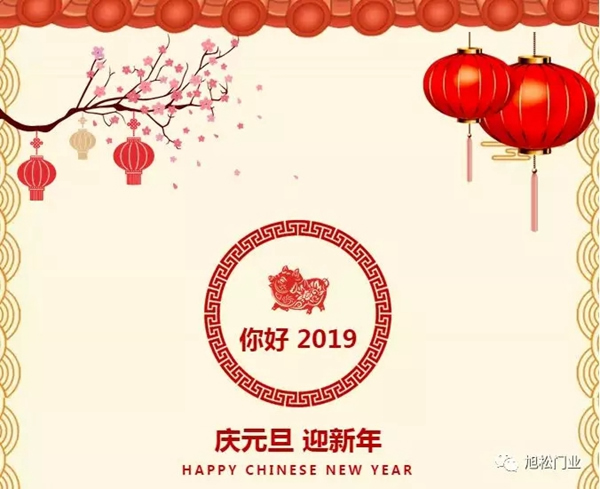 旭松门业全体员工祝您2019新年快乐！