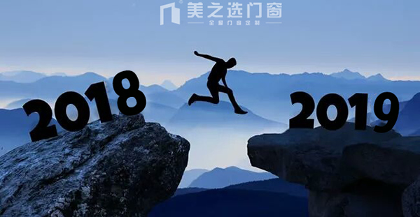 回顾 | 美之选门窗2018年度十大事件