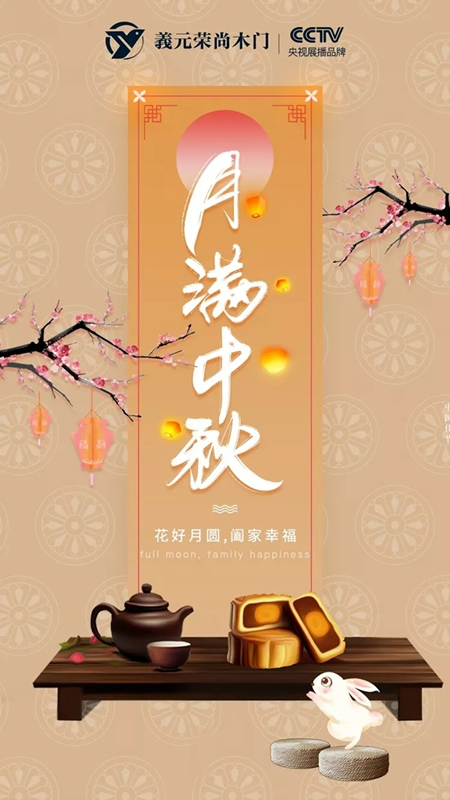 義元荣尚木门祝愿广大消费者和经销商中秋节快乐