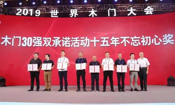 2019世界木门大会暨中国木门行业十五周年