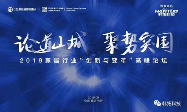 2019家居行业“创新与变革”高峰论坛即将盛启!