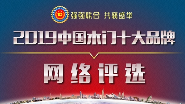 2019年度中国木门十大品牌网络投票阶段圆满结束！