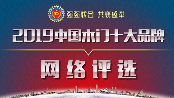 热点|2019年度中国木门十大品牌网络投票阶段圆满结束！