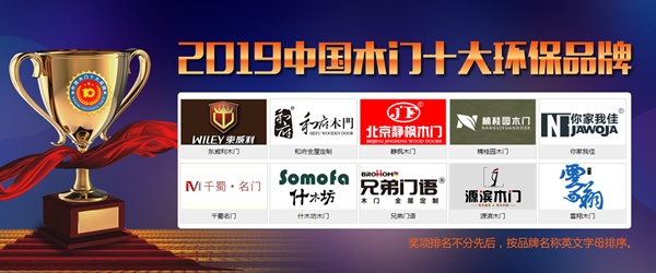 2019年度中国木门十大环保品牌