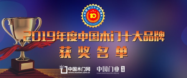 2019年度中国木门十大人气品牌