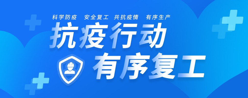 抗疫行动｜骊住木门全力保障家人健康