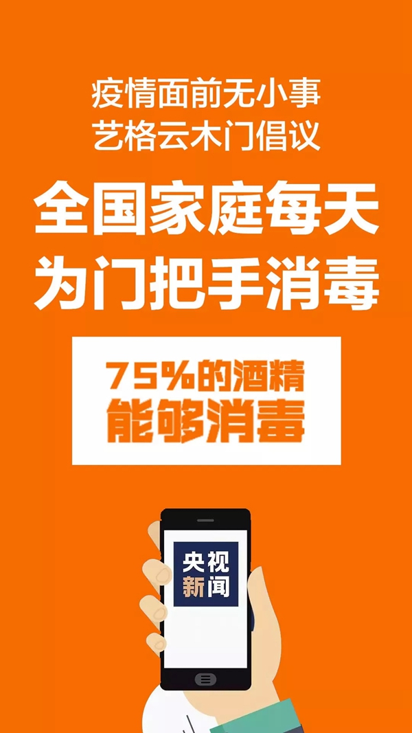 艺格云木门倡议全国家庭每天为门把手酒精消毒