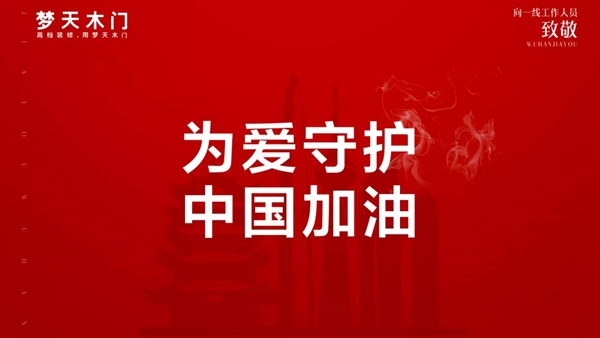 梦天铁军为爱守护 坚决做好防控工作