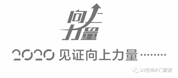 D3空间木门家居2019年度大事件