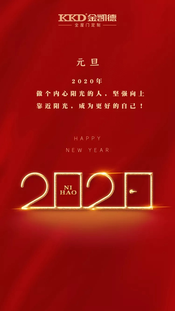 金凯德：抱朴守拙奋进有为 2020一路腾飞