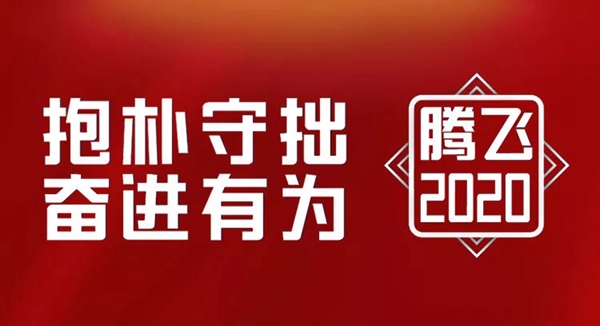 金凯德：抱朴守拙奋进有为 2020一路腾飞