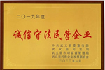 祝贺群喜门业荣获2019年度“诚信守法民营企业”荣誉称号