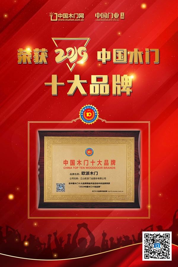 欧派木门荣获2019年度中国木门十佳品牌